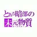 とある暗部の未元物質（ダークマター）