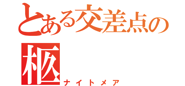 とある交差点の柩（ナイトメア）