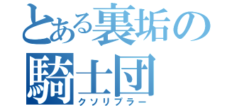 とある裏垢の騎士団（クソリプラー）