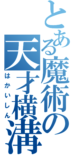 とある魔術の天才横溝（はかいしん）