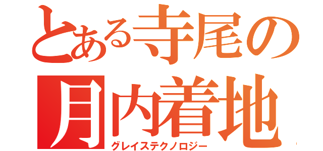 とある寺尾の月内着地（グレイステクノロジー）