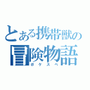 とある携帯獣の冒険物語（ポケスペ）