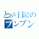 とある日記のブンブン丸（）