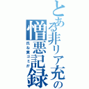 とある非リア充の憎悪記録（氏ね糞ゴミが）