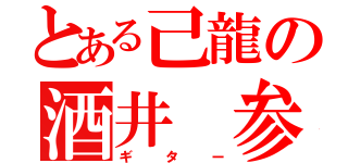 とある己龍の酒井 参輝（ギター）