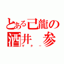 とある己龍の酒井 参輝（ギター）