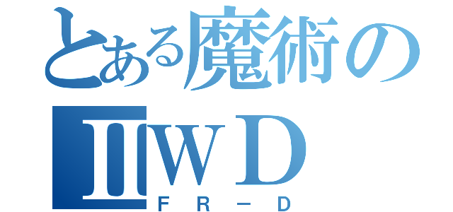 とある魔術のⅡＷＤ（ＦＲ－Ｄ）