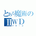 とある魔術のⅡＷＤ（ＦＲ－Ｄ）