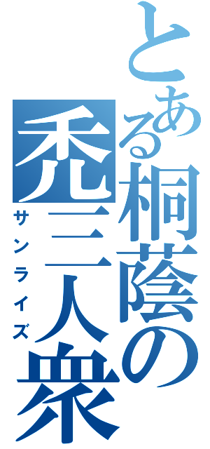 とある桐蔭の禿三人衆（サンライズ）