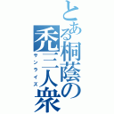 とある桐蔭の禿三人衆（サンライズ）