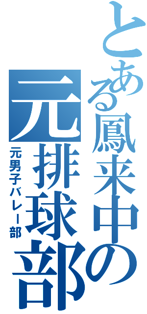 とある鳳来中の元排球部（元男子バレー部）