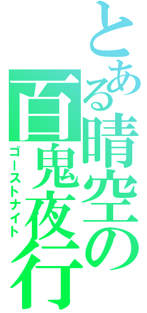 とある晴空の百鬼夜行（ゴーストナイト）