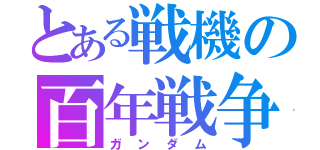 とある戦機の百年戦争（ガンダム）