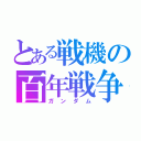 とある戦機の百年戦争（ガンダム）