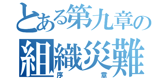 とある第九章の組織災難（序章）