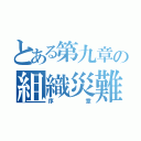 とある第九章の組織災難（序章）