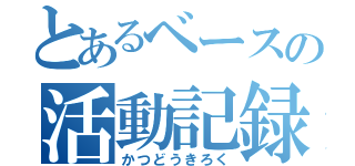 とあるベースの活動記録（かつどうきろく）