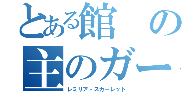 とある館の主のガード（レミリア・スカーレット）