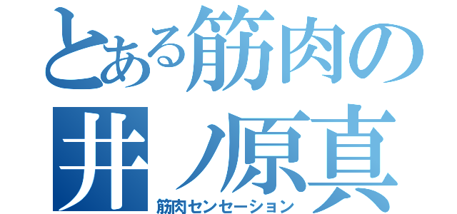 とある筋肉の井ノ原真人（筋肉センセーション）