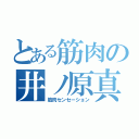 とある筋肉の井ノ原真人（筋肉センセーション）