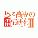 とある高専の電情研部Ⅱ（あいけん）