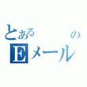 とある　　　　のＥメール（　　　　　）