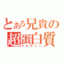 とある兄貴の超蛋白質（プロテイン）