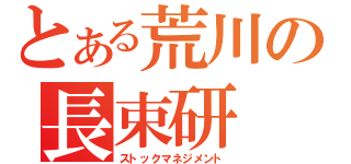 とある荒川の長束研（ストックマネジメント）