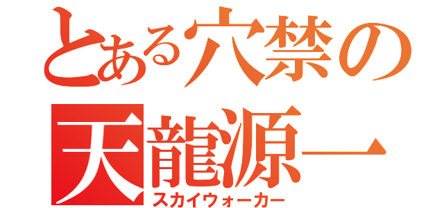 とある穴禁の天龍源一郎（スカイウォーカー）