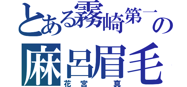 とある霧崎第一の麻呂眉毛（花宮 真）