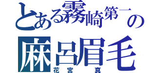 とある霧崎第一の麻呂眉毛（花宮 真）