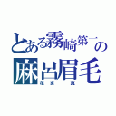 とある霧崎第一の麻呂眉毛（花宮 真）