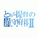 とある提督の鎮守府移転Ⅱ（引越し）