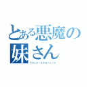 とある悪魔の妹さん（フランドールスカーレット）