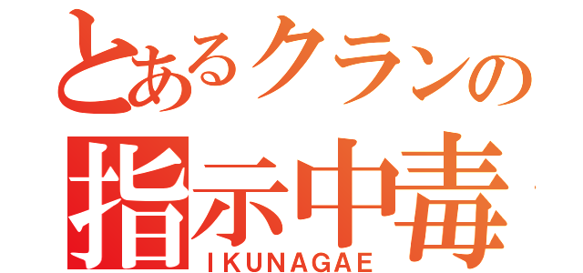 とあるクランの指示中毒（ＩＫＵＮＡＧＡＥ）