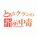 とあるクランの指示中毒（ＩＫＵＮＡＧＡＥ）