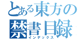 とある東方の禁書目録（インデックス）