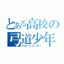 とある高校の弓道少年（アローシューター）