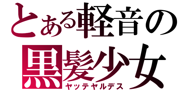 とある軽音の黒髪少女（ヤッテヤルデス）