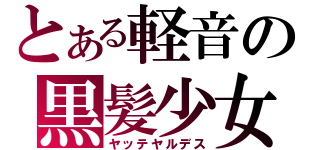とある軽音の黒髪少女（ヤッテヤルデス）