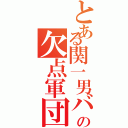 とある関一男バスの欠点軍団（）