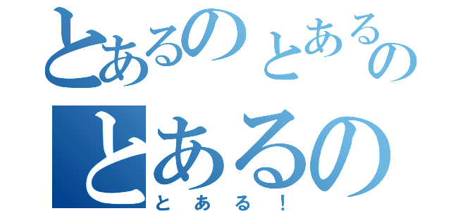 とあるのとあるのとあるの（とある！）