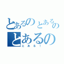 とあるのとあるのとあるの（とある！）