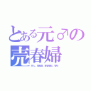 とある元♂の売春婦（外人、性転換、美容整形、客引）