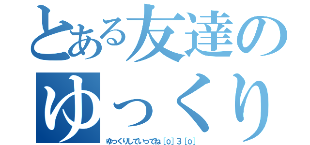 とある友達のゆっくり兄さん（ゆっくりしていってね［о］З［о］）