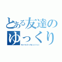 とある友達のゆっくり兄さん（ゆっくりしていってね［о］З［о］）