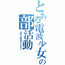 とある電波少女の部活動（人間には興味ありません）