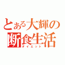 とある大輝の断食生活（ダイエット）