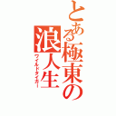 とある極東の浪人生（ワイルドタイガー）