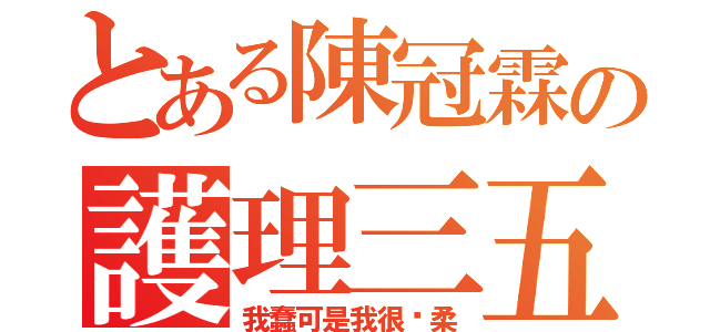 とある陳冠霖の護理三五（我蠢可是我很溫柔）